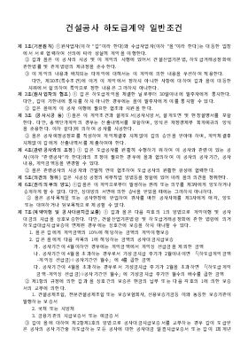 건설공사하도급계약일반조건